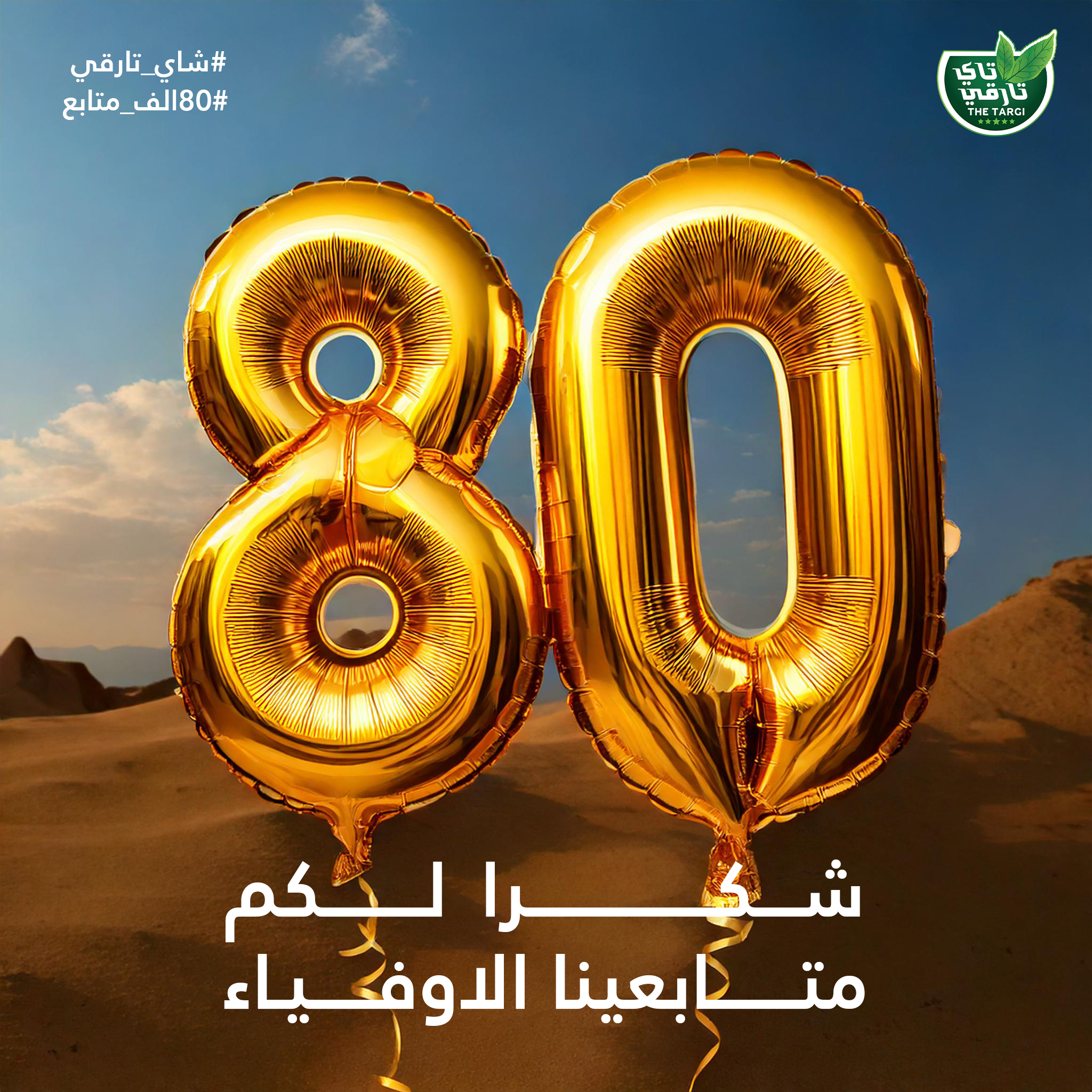 رقم 80 بالونات ذهبية