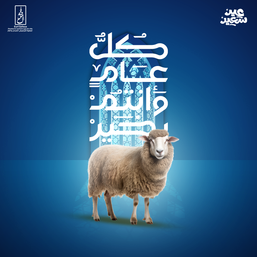 تصميم الصفوة لعيد الأضحى