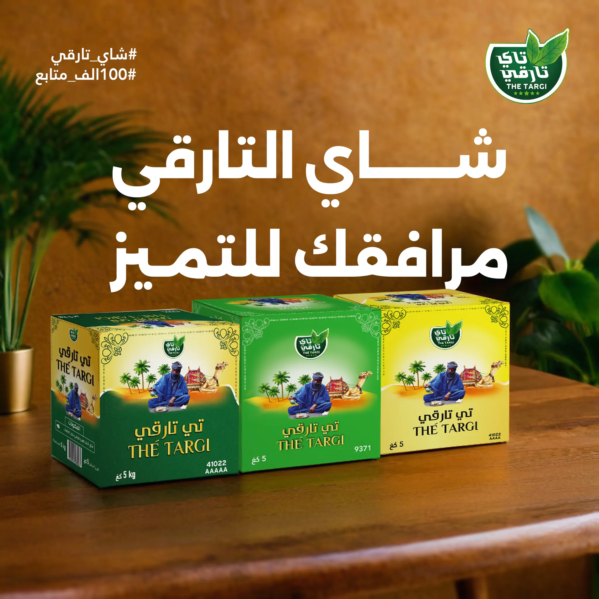 شاي تارقي مرافقك للتميز