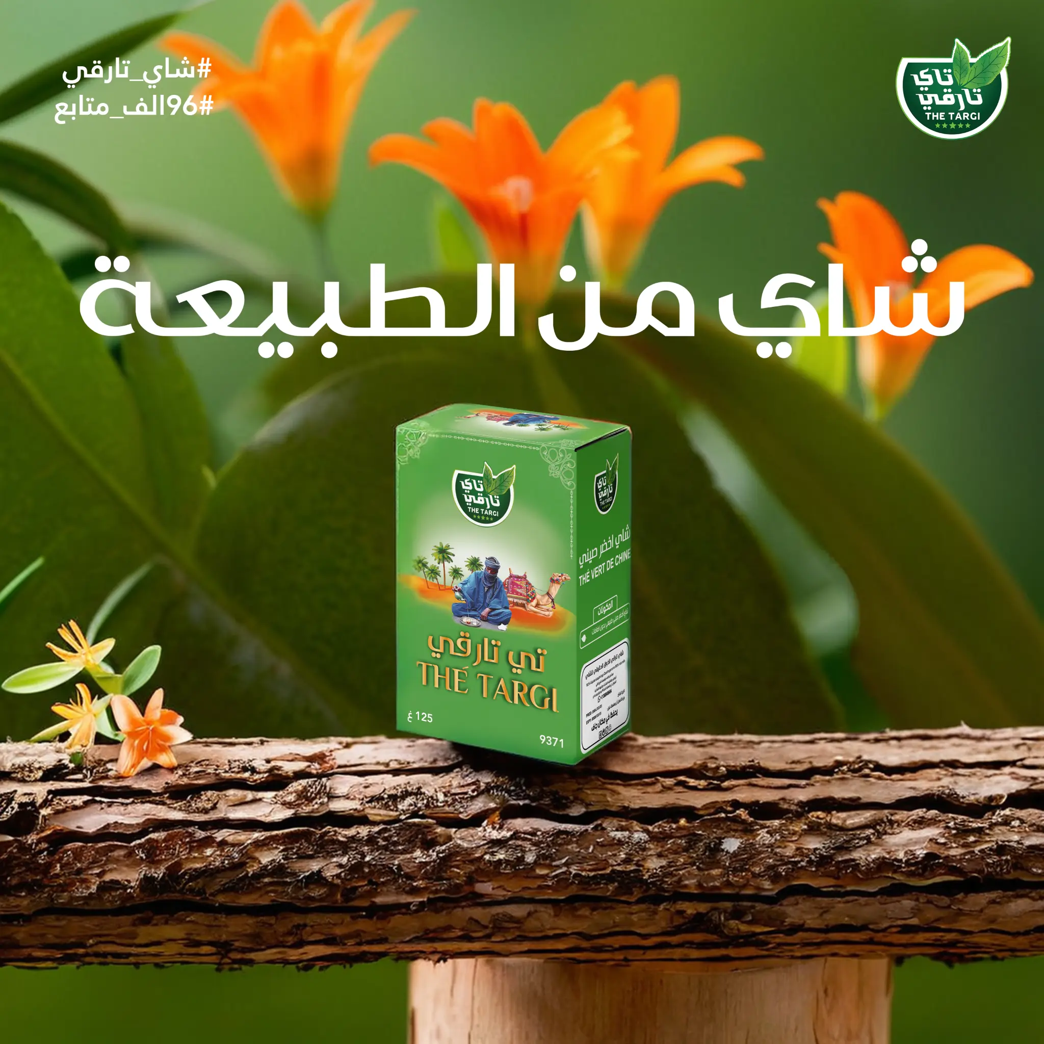 شاي تارقي من الطبيعة