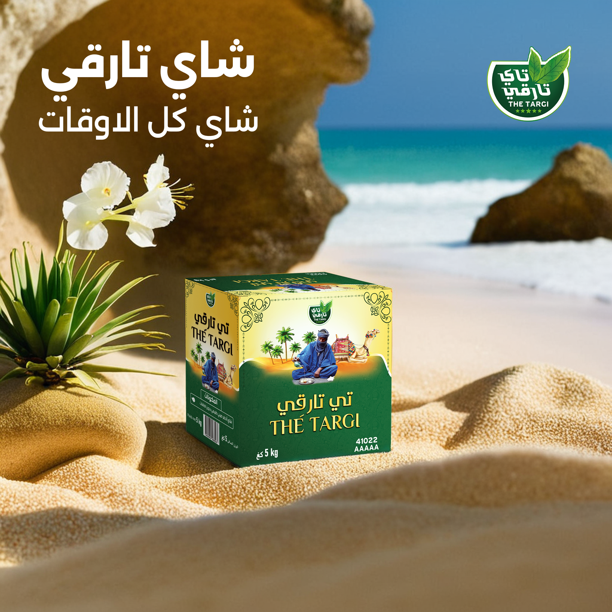 شاي كل الأوقات