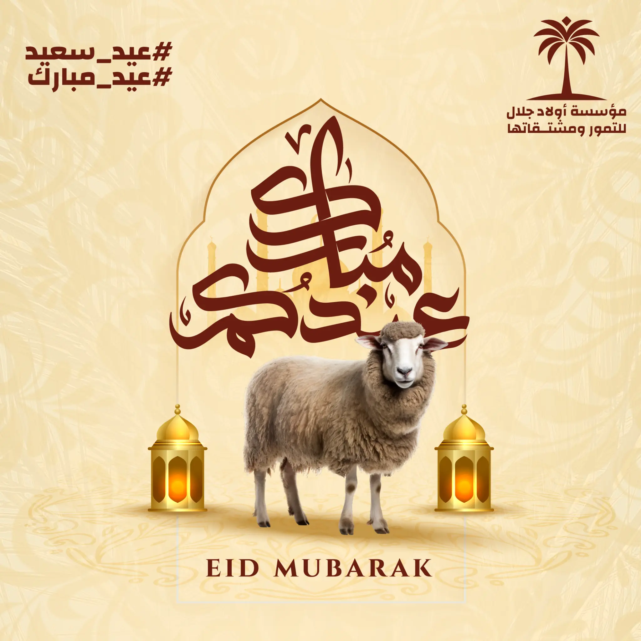 عيد مبارك أولاد جلال